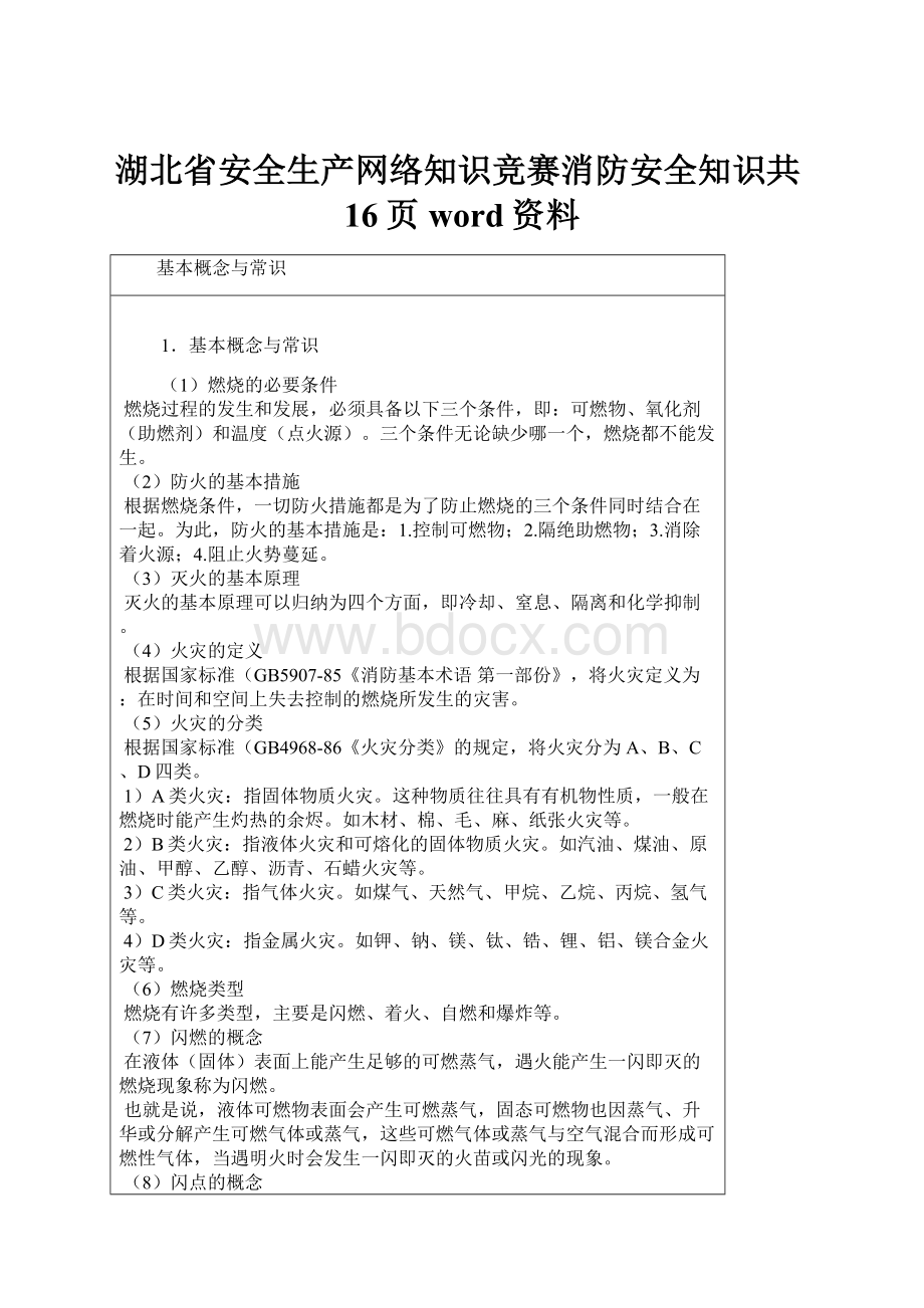 湖北省安全生产网络知识竞赛消防安全知识共16页word资料.docx