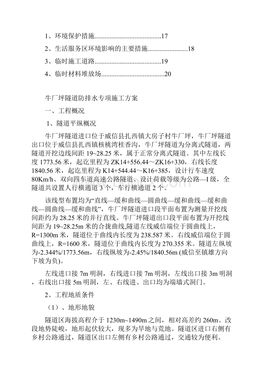 隧道首件工程防排水方案.docx_第2页