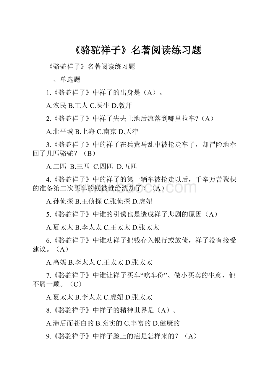 《骆驼祥子》名著阅读练习题.docx_第1页