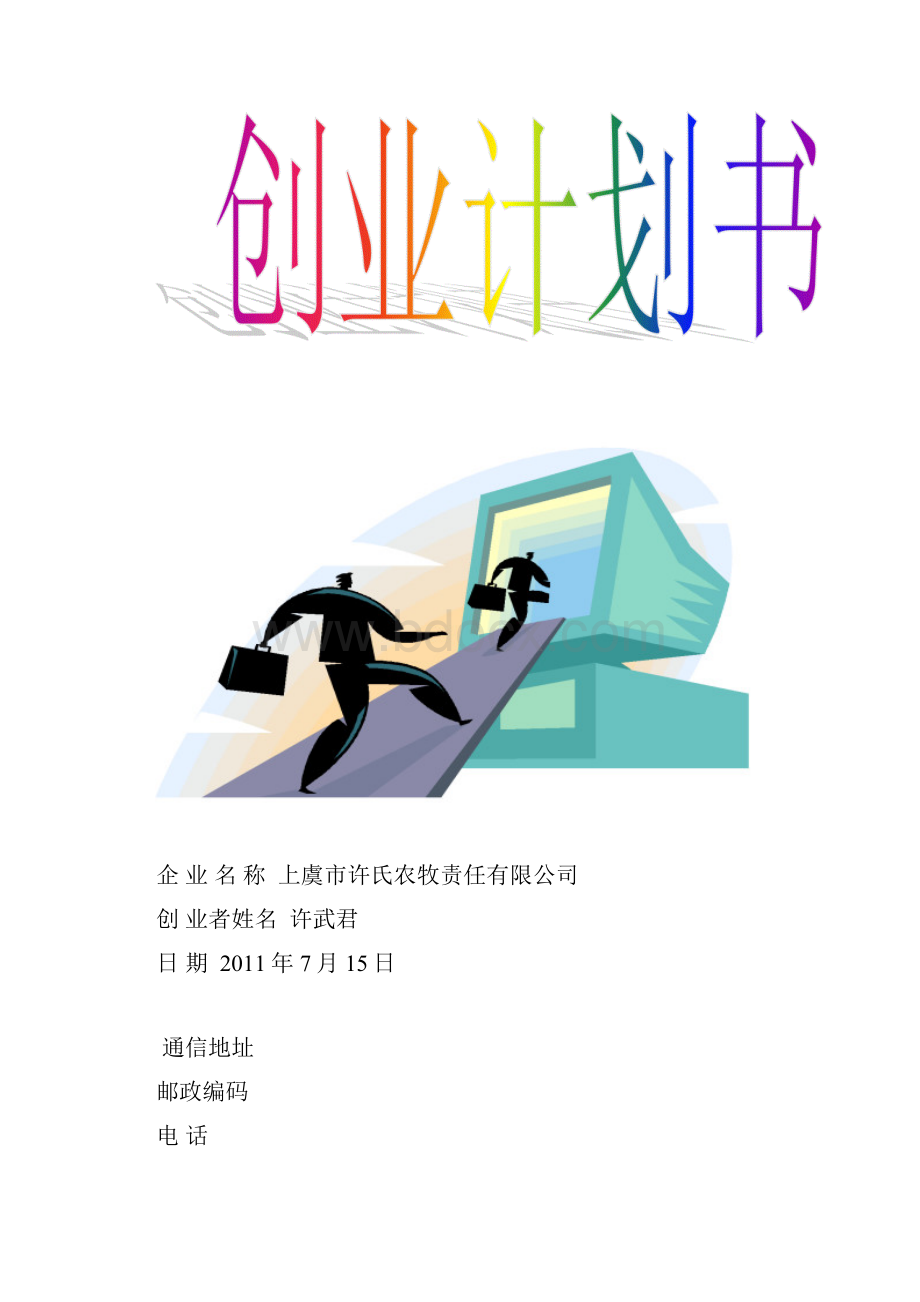 绿色生活休闲农庄创业计划书.docx_第2页