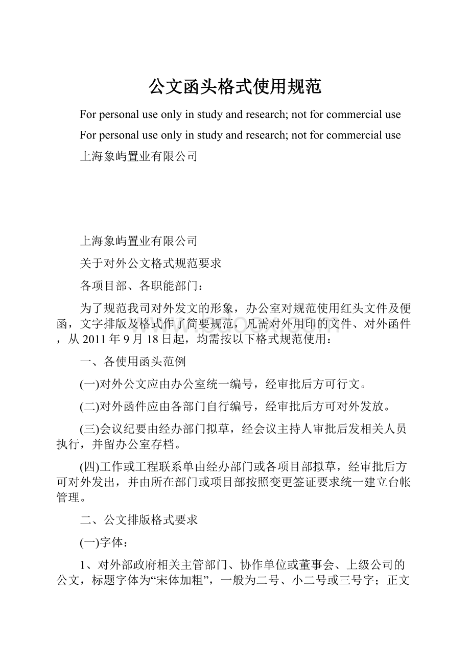 公文函头格式使用规范.docx_第1页