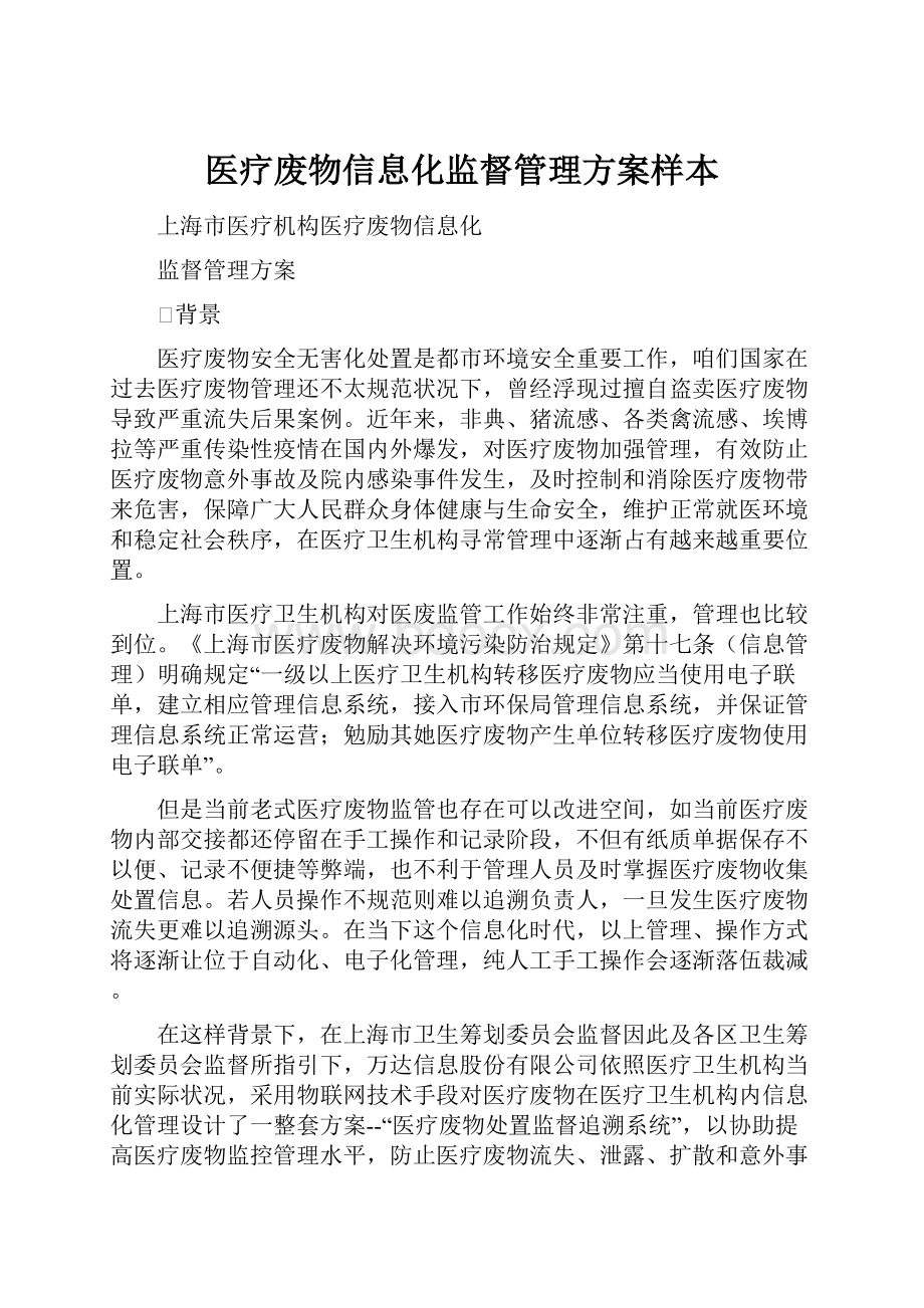 医疗废物信息化监督管理方案样本.docx