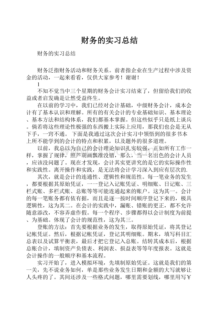 财务的实习总结.docx_第1页