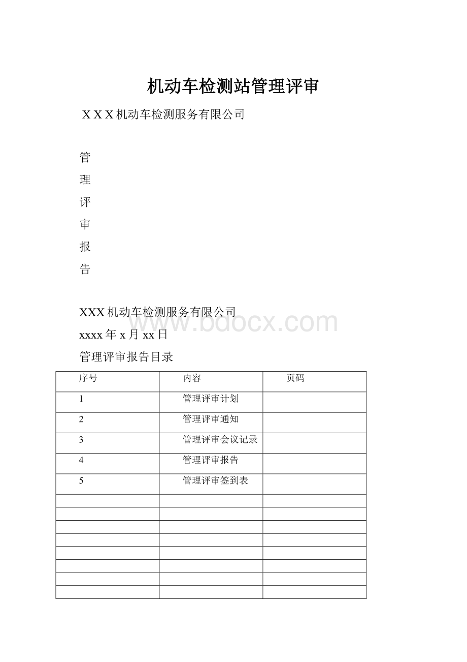 机动车检测站管理评审.docx_第1页