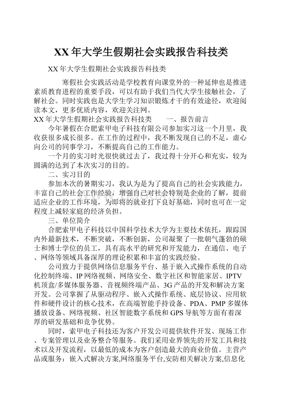 XX年大学生假期社会实践报告科技类.docx_第1页