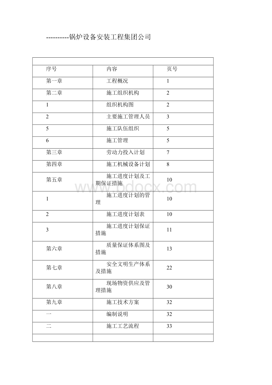 最新化学储罐二期顺酐工程施工组织设计.docx_第2页