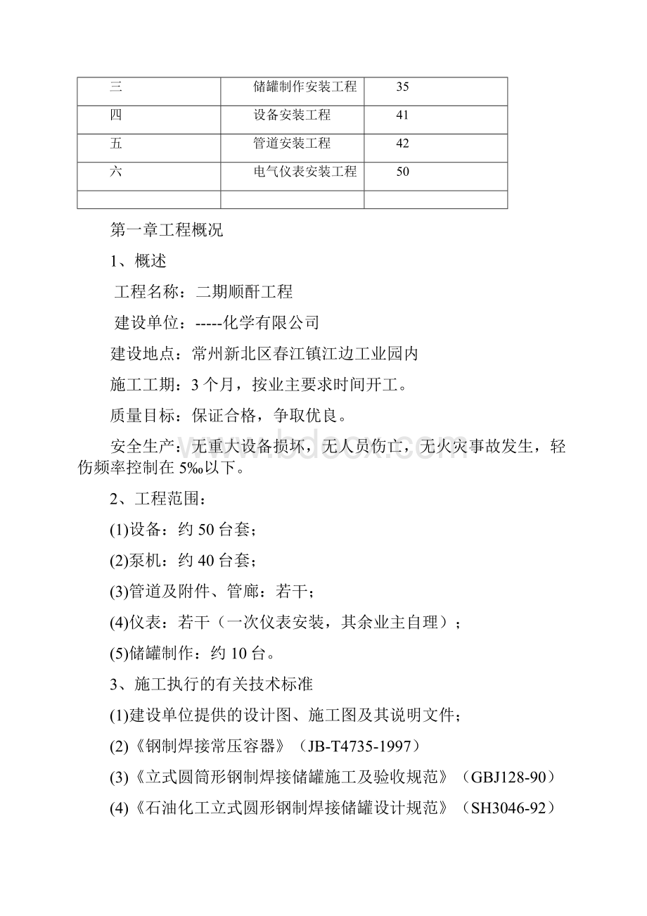 最新化学储罐二期顺酐工程施工组织设计.docx_第3页