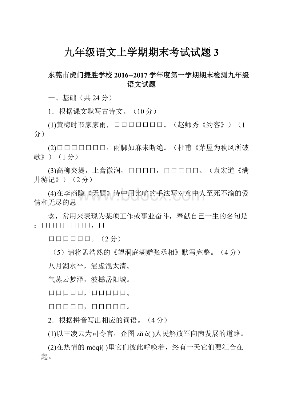 九年级语文上学期期末考试试题3.docx_第1页