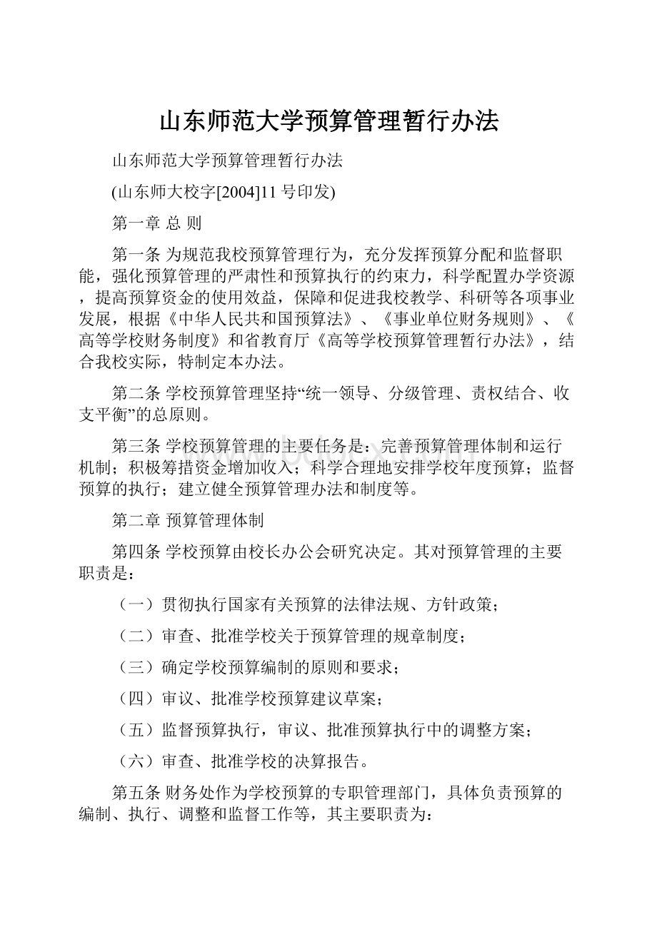 山东师范大学预算管理暂行办法.docx