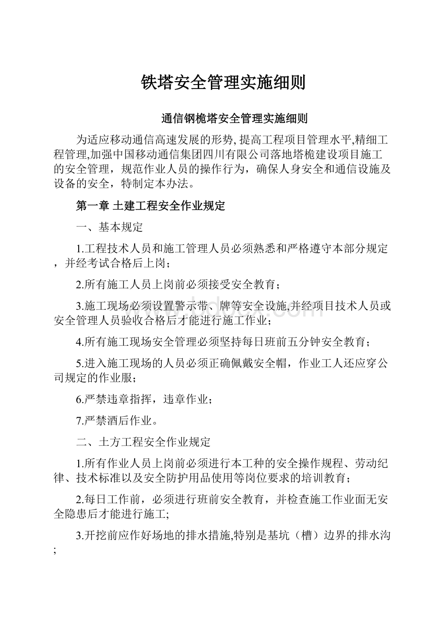 铁塔安全管理实施细则.docx