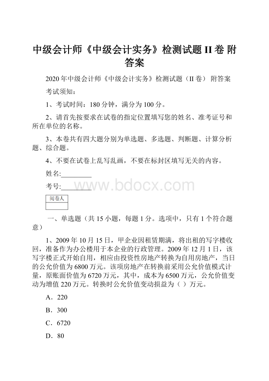 中级会计师《中级会计实务》检测试题II卷 附答案.docx_第1页