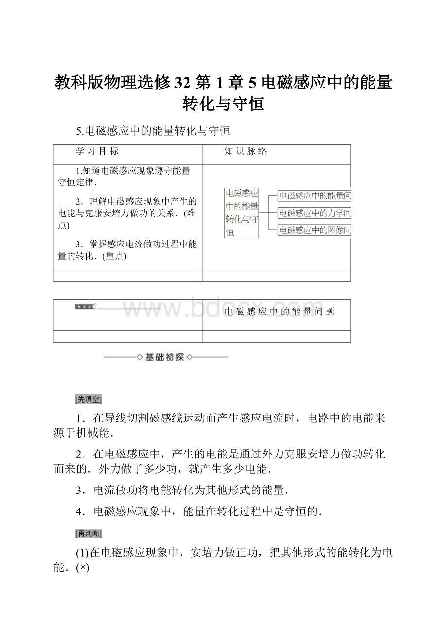 教科版物理选修32 第1章 5电磁感应中的能量转化与守恒.docx_第1页