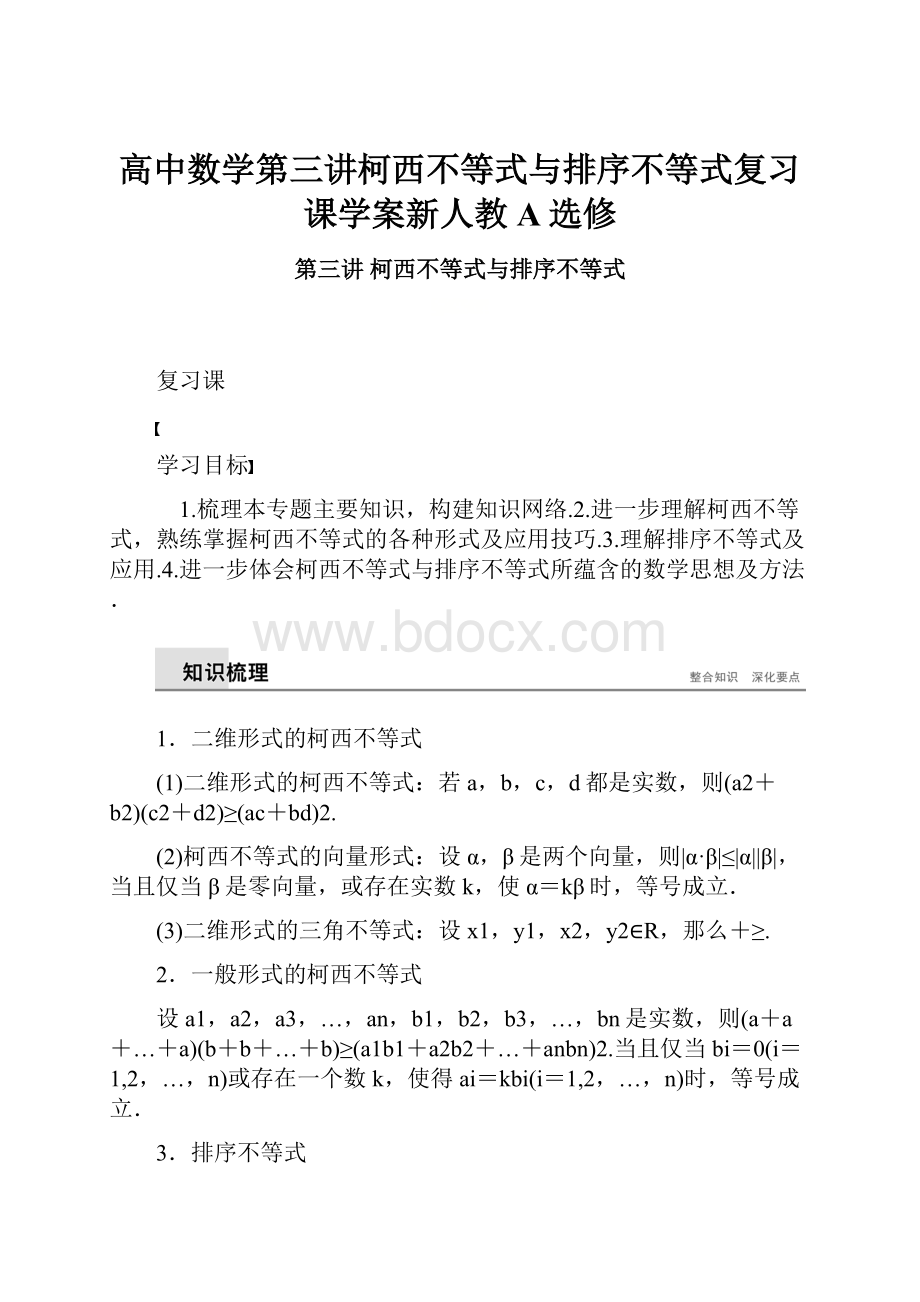 高中数学第三讲柯西不等式与排序不等式复习课学案新人教A选修.docx