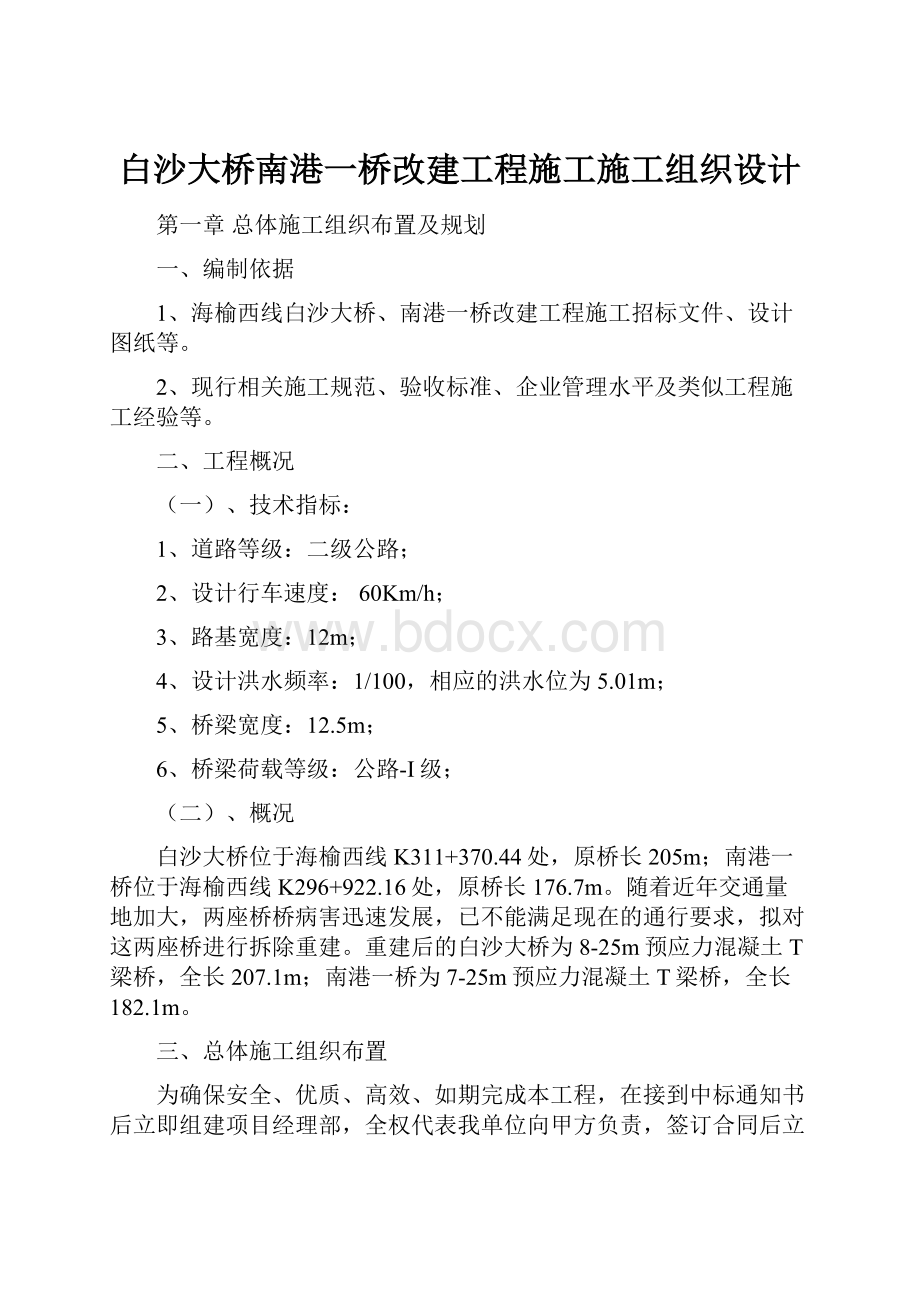 白沙大桥南港一桥改建工程施工施工组织设计.docx