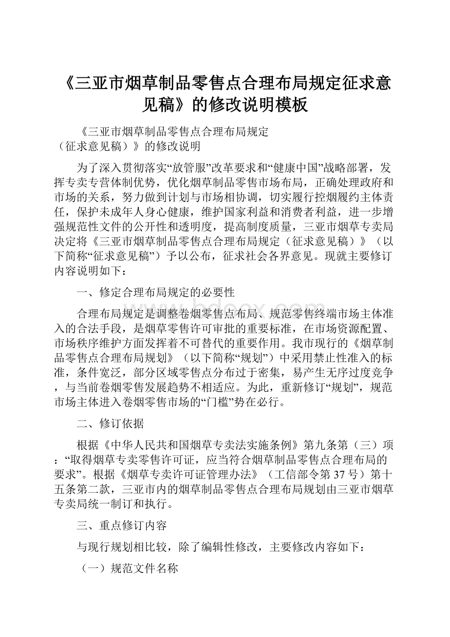 《三亚市烟草制品零售点合理布局规定征求意见稿》的修改说明模板.docx