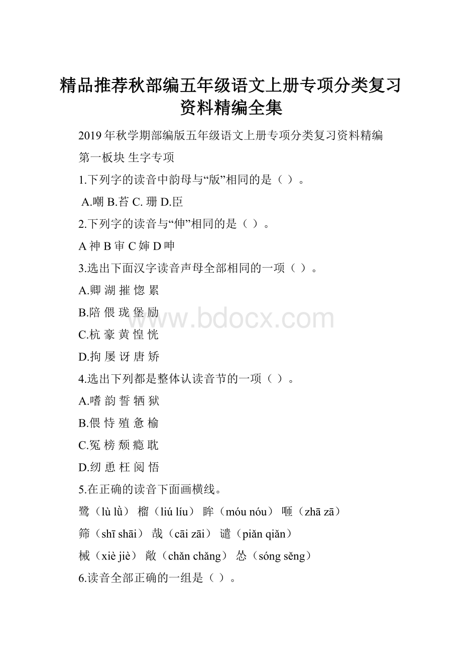 精品推荐秋部编五年级语文上册专项分类复习资料精编全集.docx