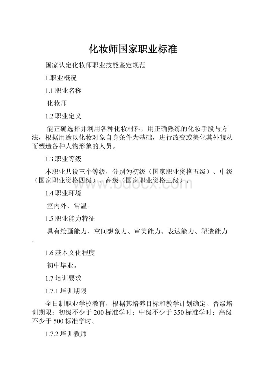 化妆师国家职业标准.docx