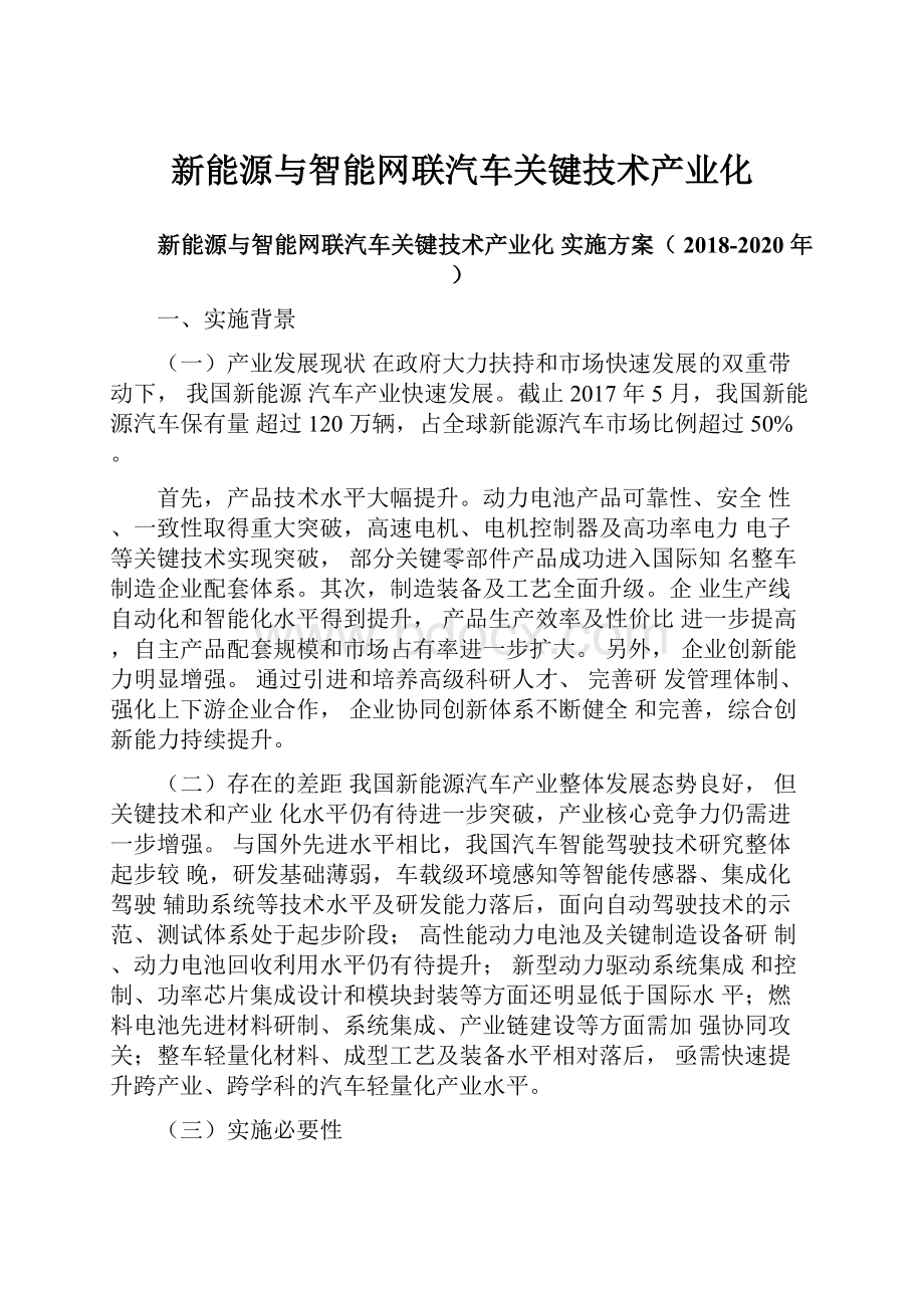 新能源与智能网联汽车关键技术产业化.docx