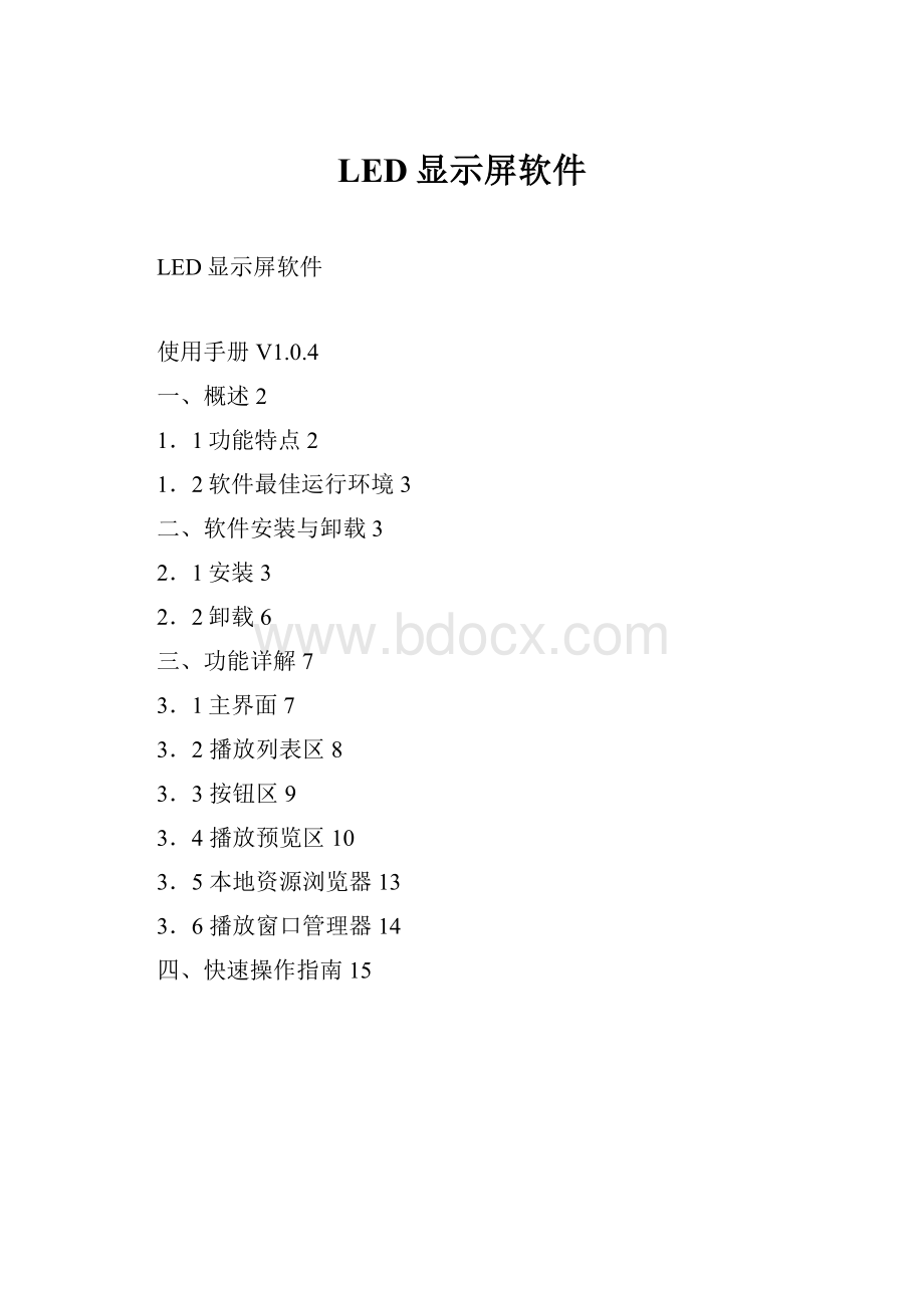 LED显示屏软件.docx_第1页