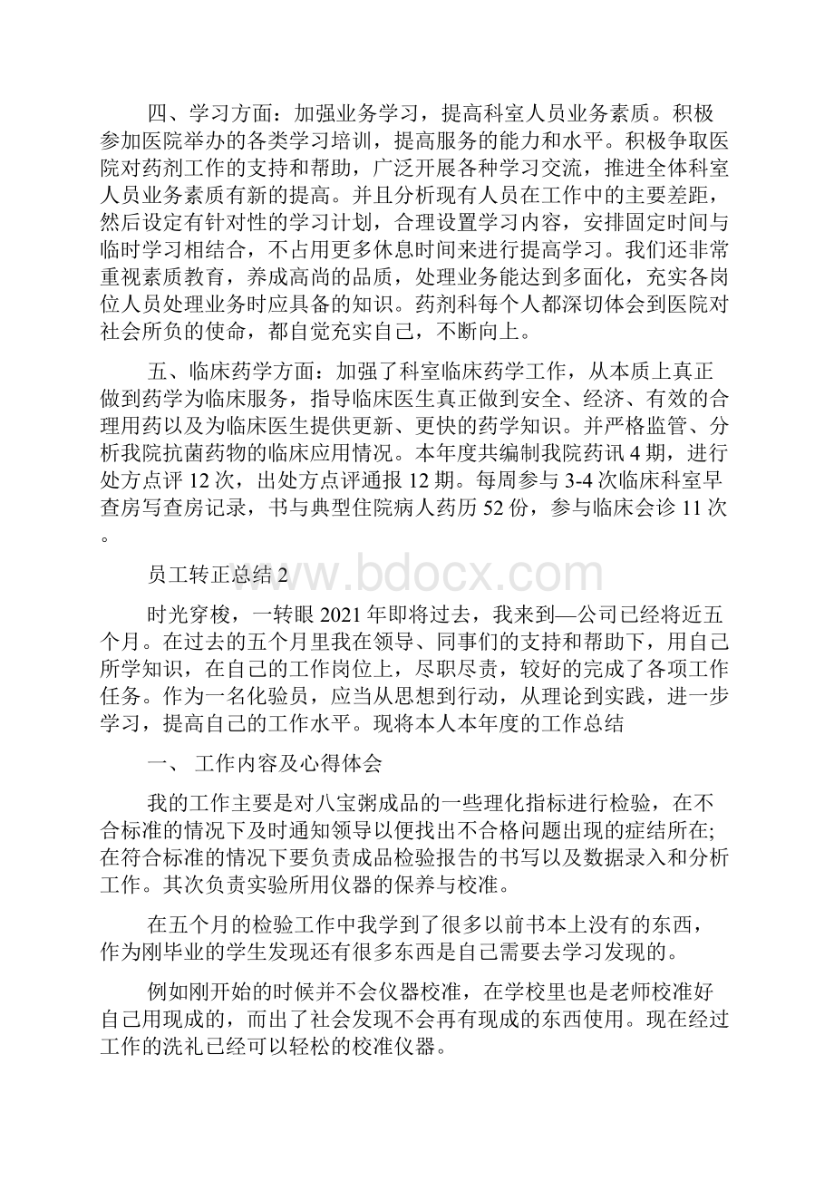 药厂新员工转正工作总结五篇.docx_第2页