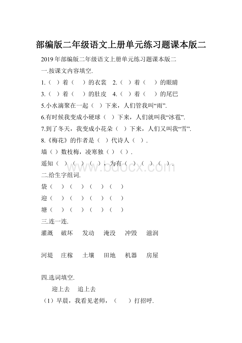 部编版二年级语文上册单元练习题课本版二.docx_第1页