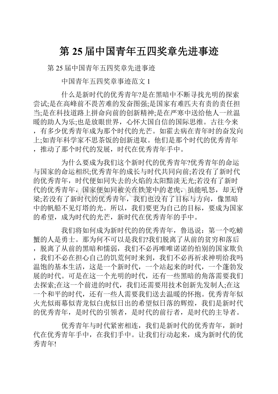 第25届中国青年五四奖章先进事迹.docx