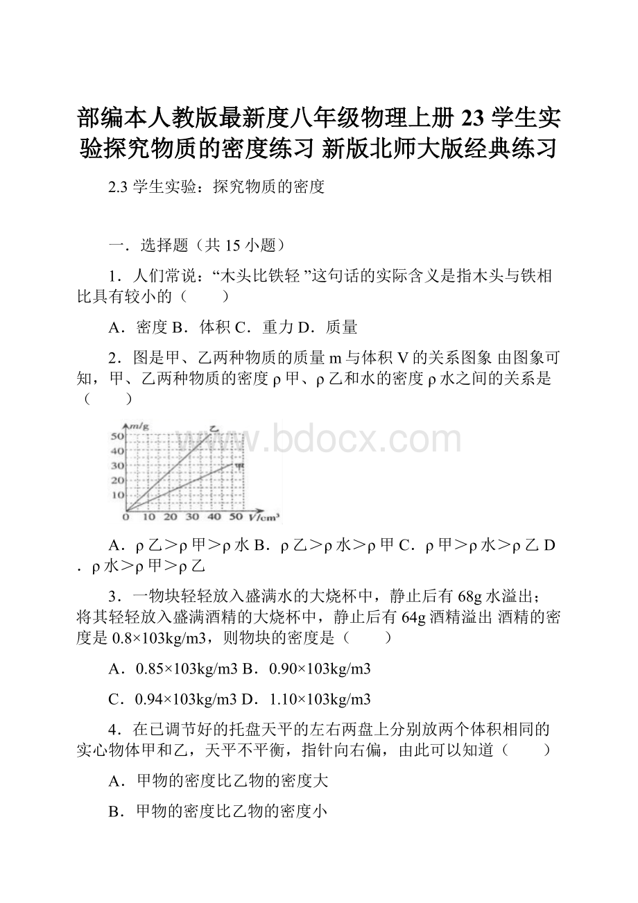 部编本人教版最新度八年级物理上册 23 学生实验探究物质的密度练习 新版北师大版经典练习.docx_第1页