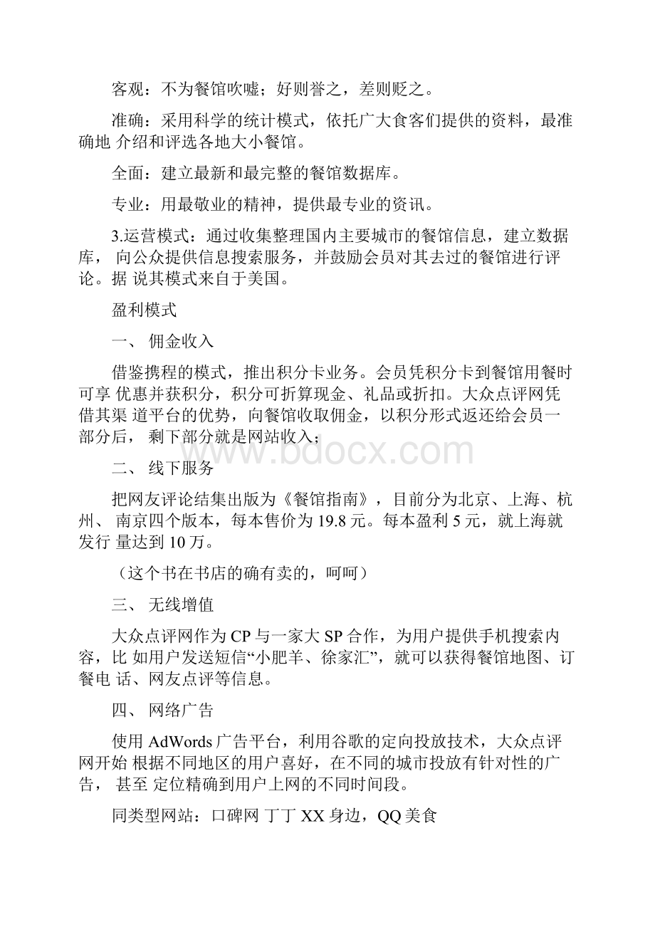 大众点评网模式特点.docx_第2页