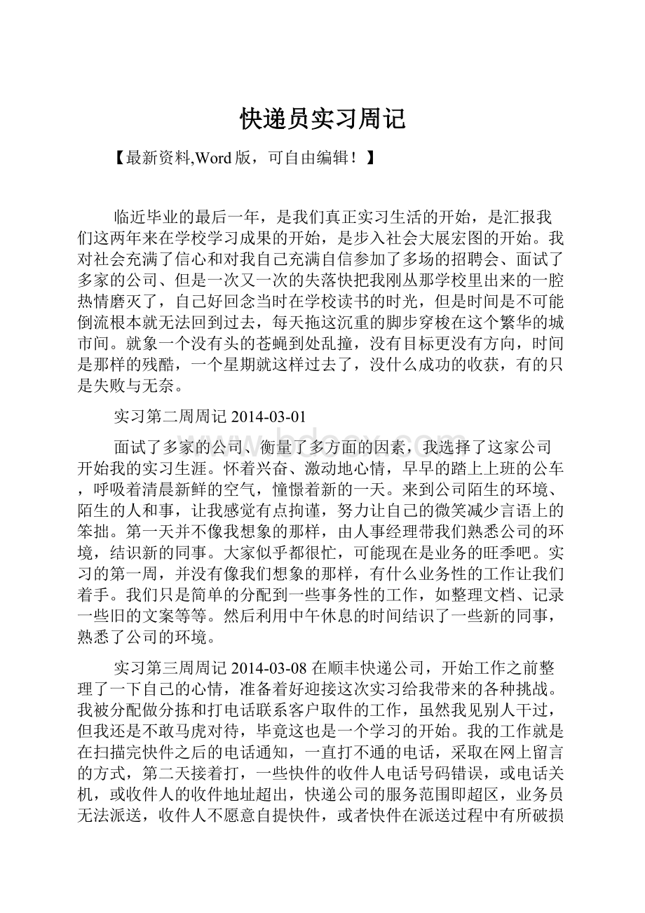 快递员实习周记.docx_第1页