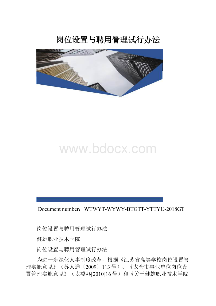 岗位设置与聘用管理试行办法.docx