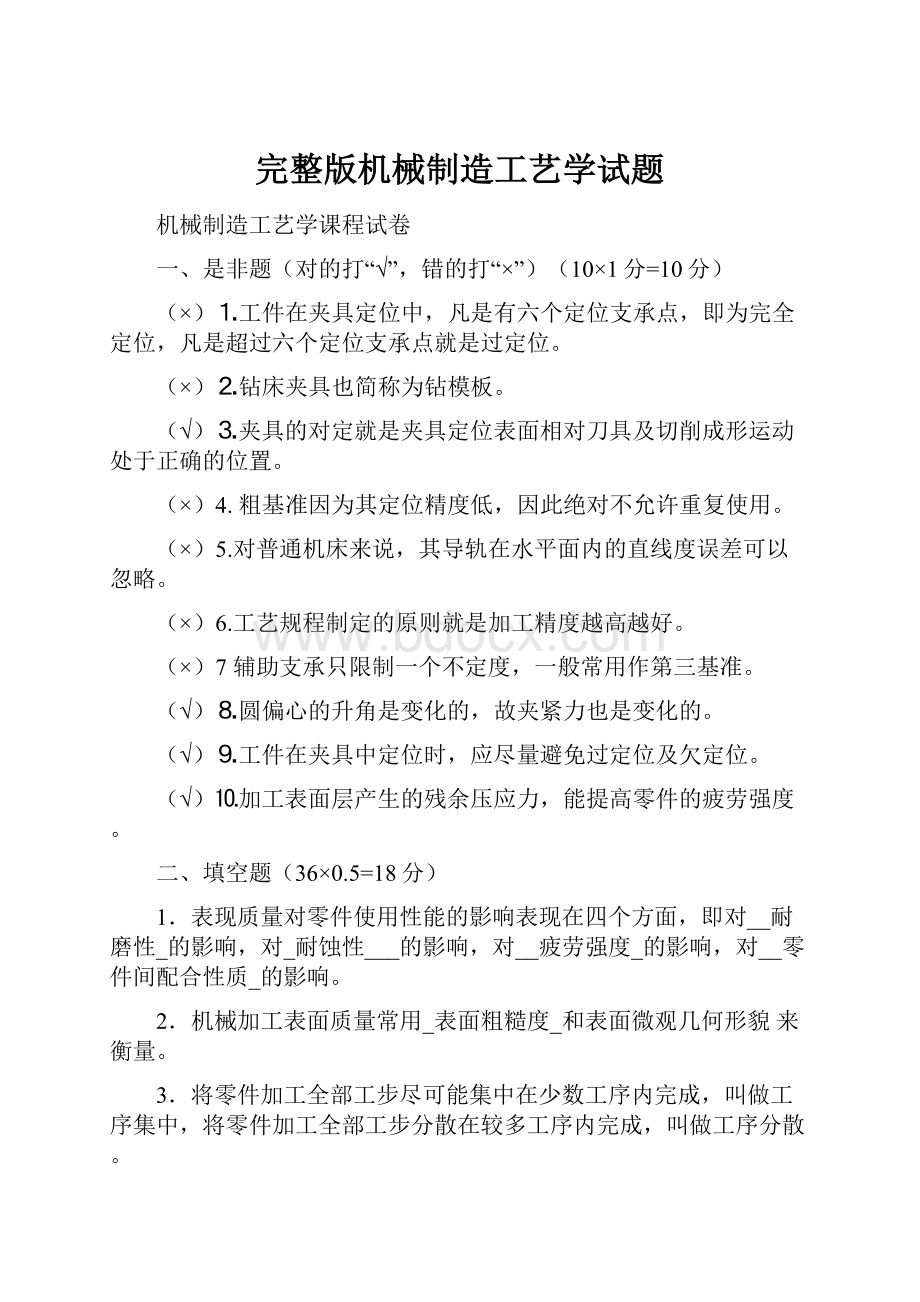 完整版机械制造工艺学试题.docx