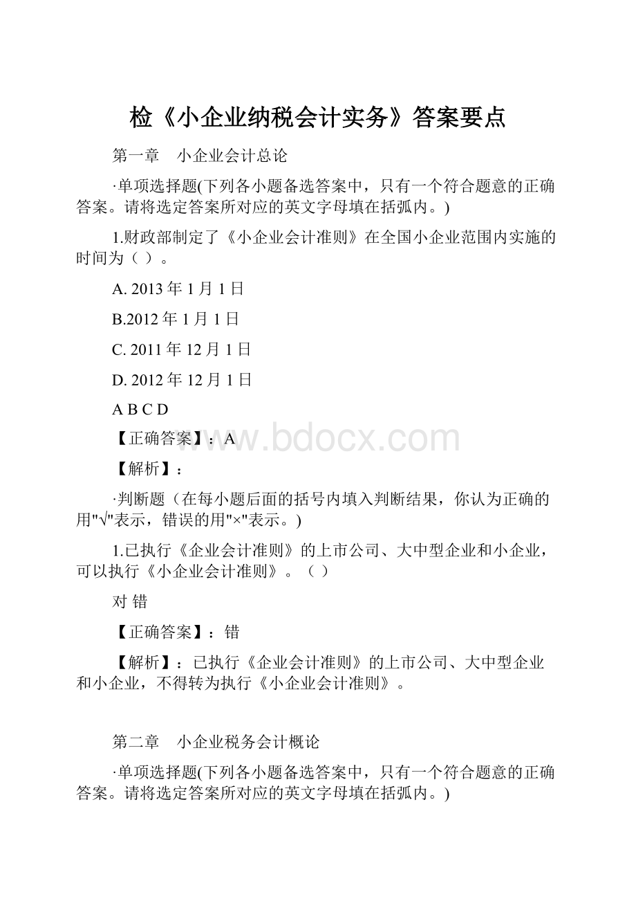 检《小企业纳税会计实务》答案要点.docx