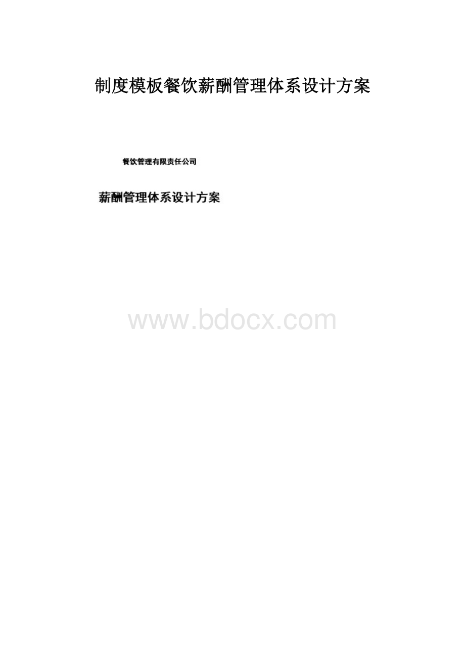 制度模板餐饮薪酬管理体系设计方案.docx_第1页