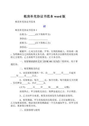 租房补充协议书范本word版.docx