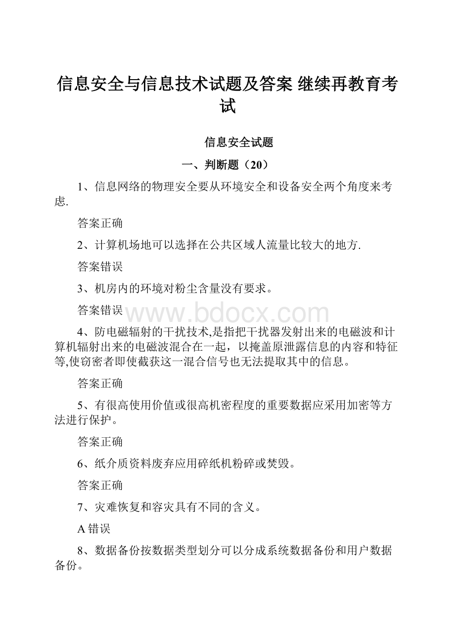 信息安全与信息技术试题及答案继续再教育考试.docx