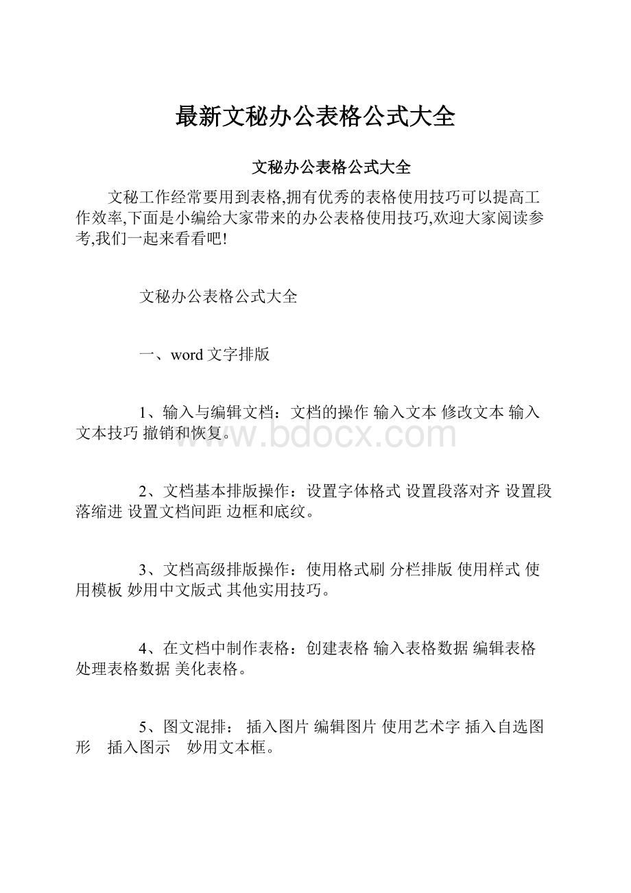 最新文秘办公表格公式大全.docx_第1页