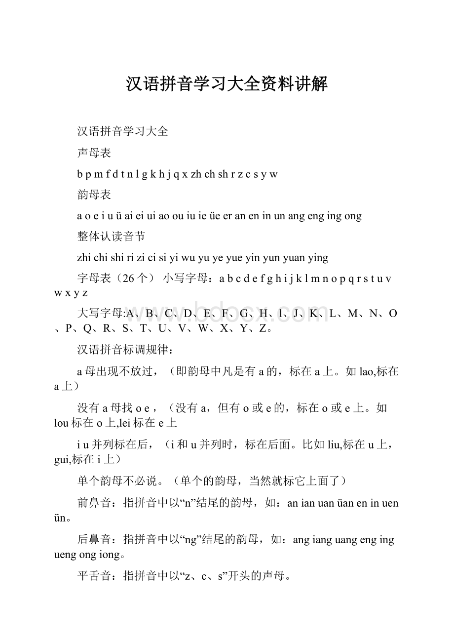 汉语拼音学习大全资料讲解.docx