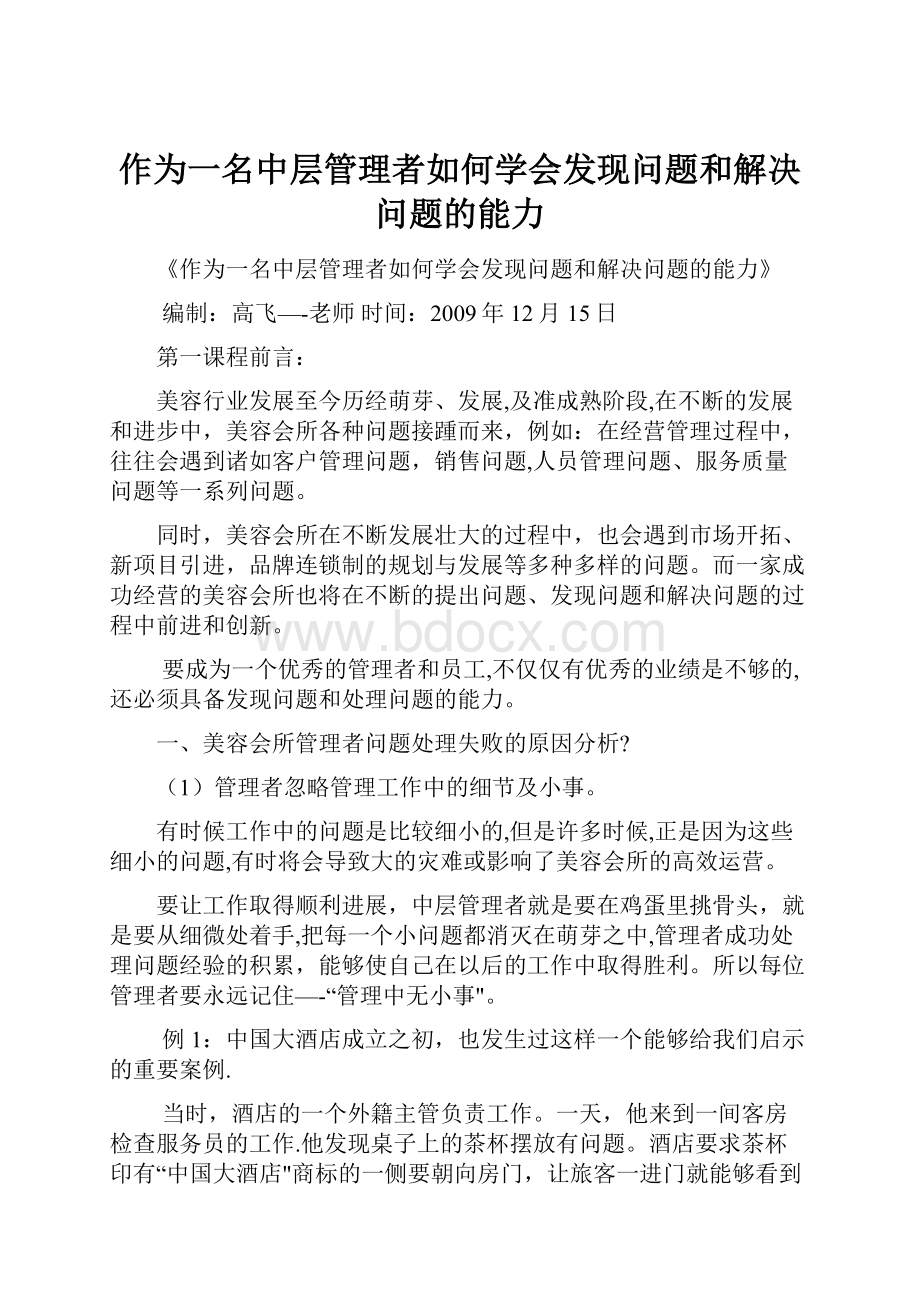 作为一名中层管理者如何学会发现问题和解决问题的能力.docx_第1页