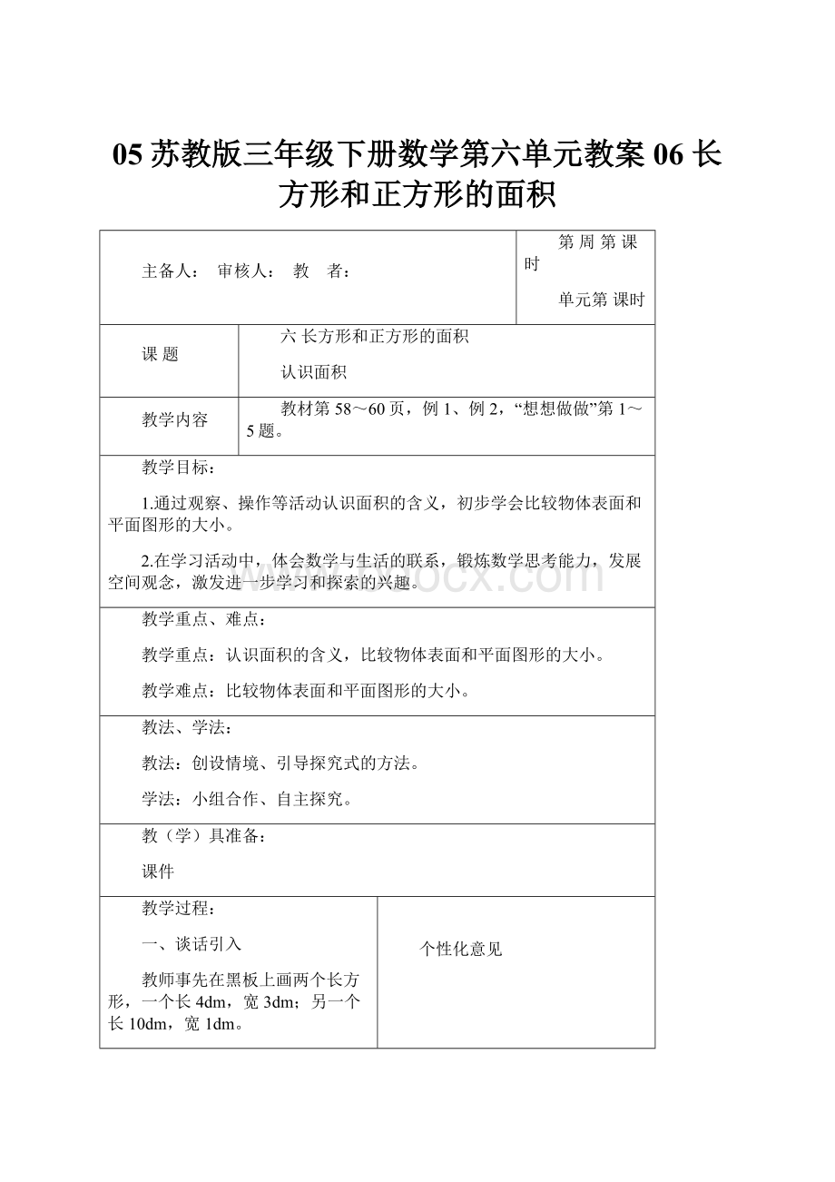 05苏教版三年级下册数学第六单元教案06 长方形和正方形的面积.docx_第1页