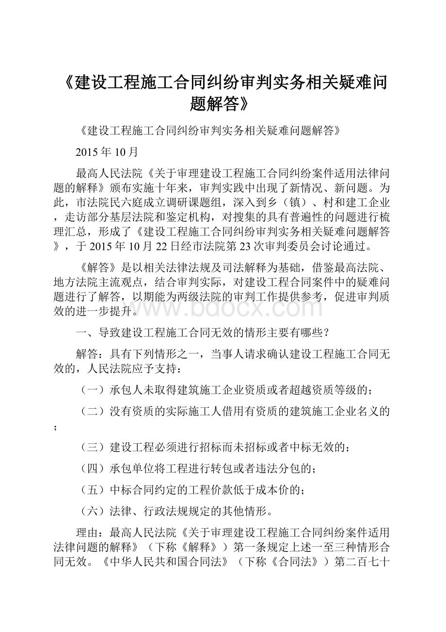 《建设工程施工合同纠纷审判实务相关疑难问题解答》.docx_第1页