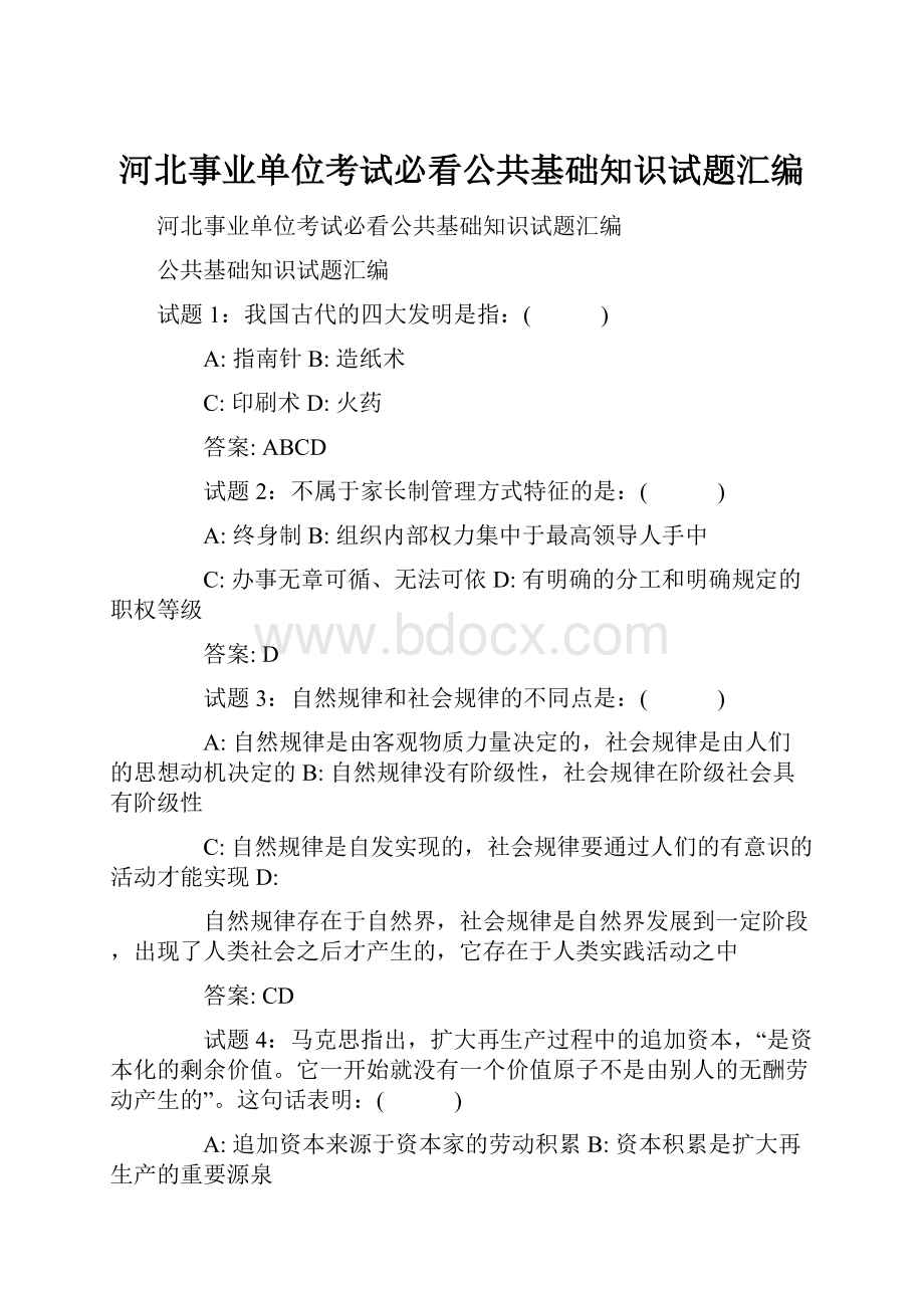 河北事业单位考试必看公共基础知识试题汇编.docx