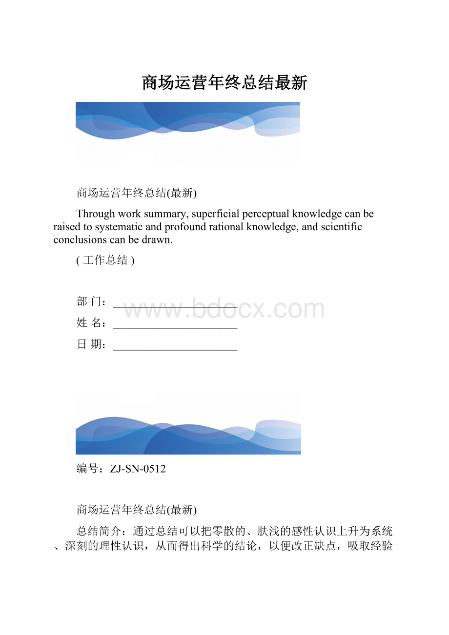 商场运营年终总结最新.docx