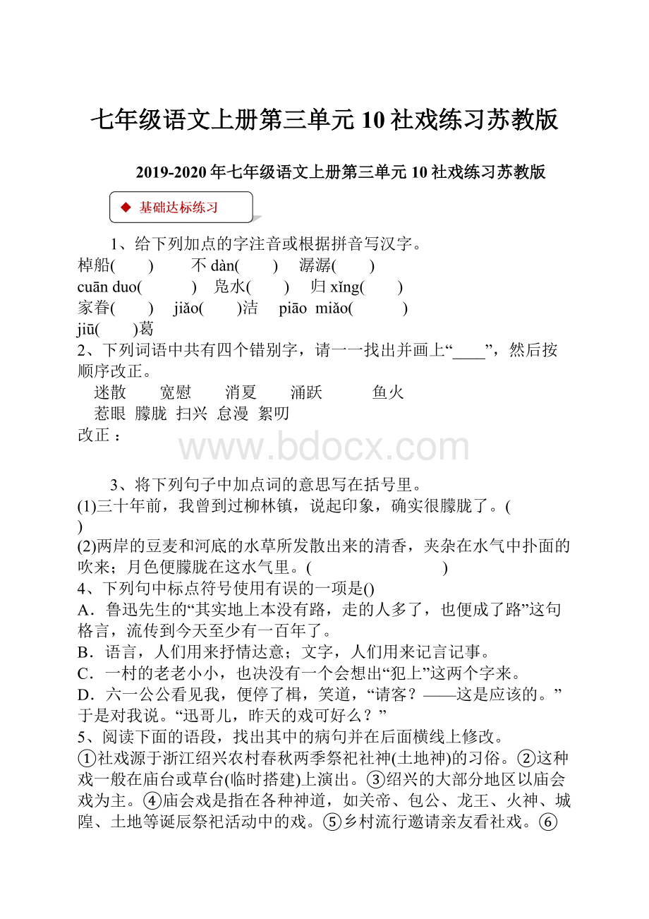 七年级语文上册第三单元10社戏练习苏教版.docx_第1页