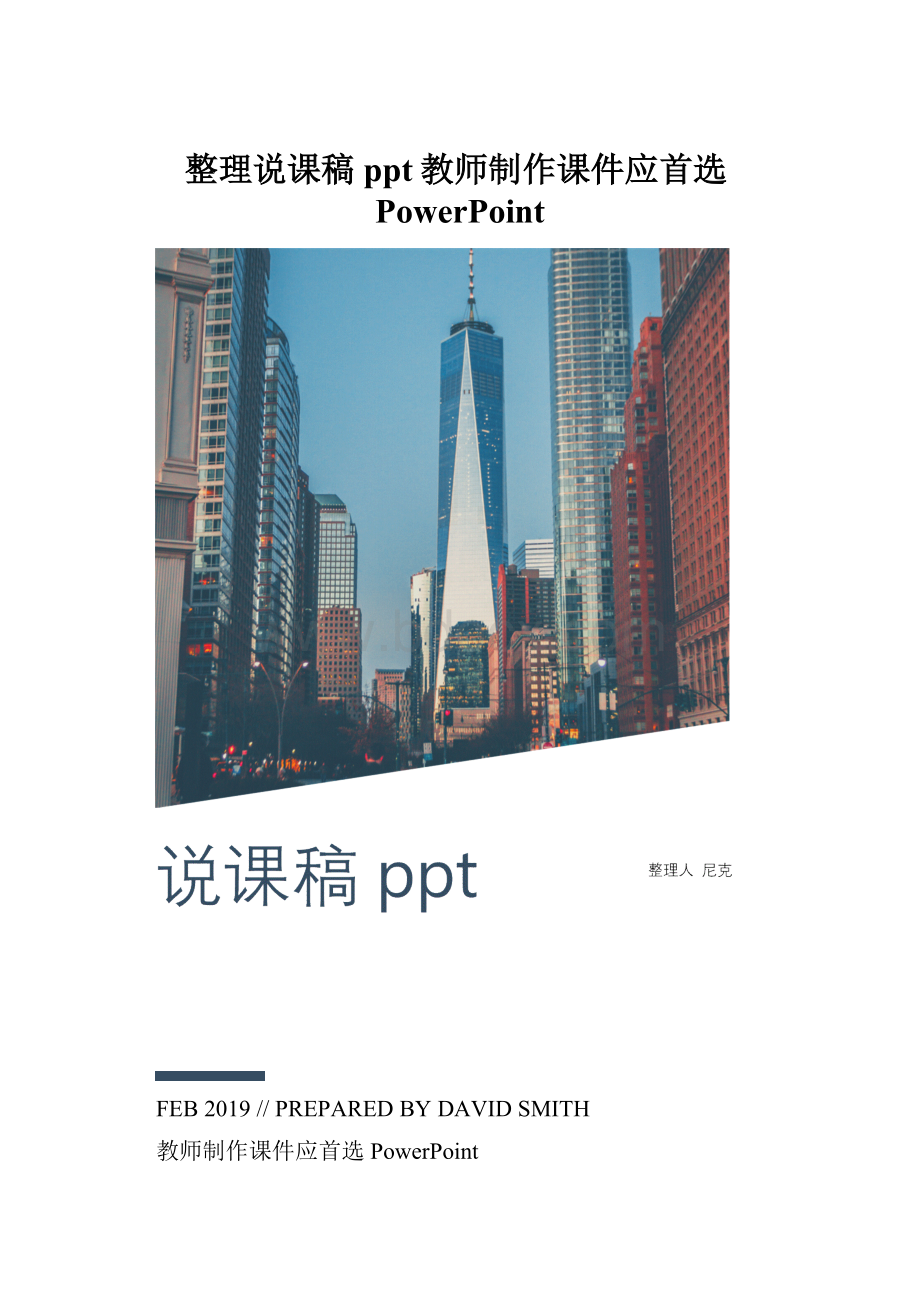 整理说课稿ppt教师制作课件应首选PowerPoint.docx