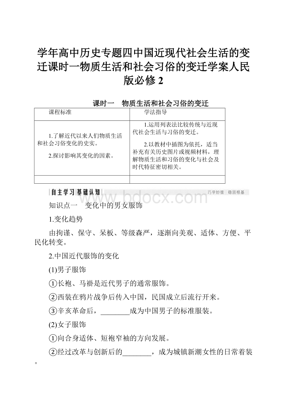 学年高中历史专题四中国近现代社会生活的变迁课时一物质生活和社会习俗的变迁学案人民版必修2.docx_第1页