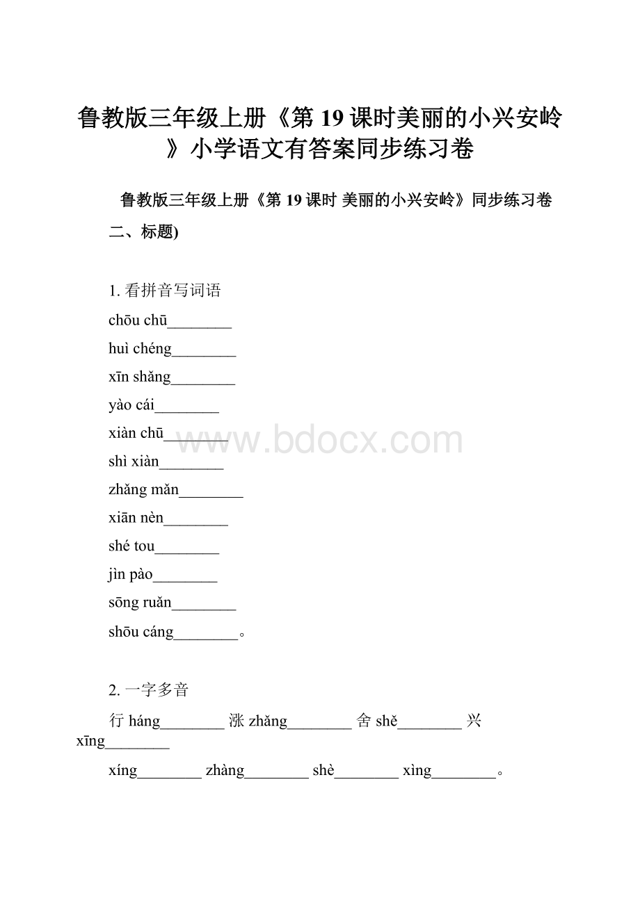 鲁教版三年级上册《第19课时美丽的小兴安岭》小学语文有答案同步练习卷.docx