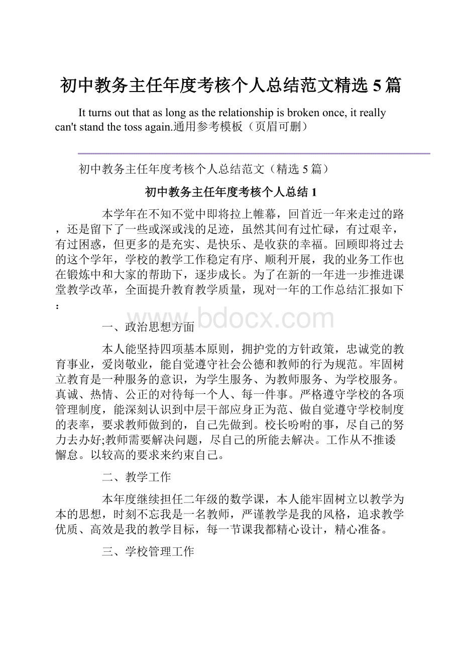 初中教务主任年度考核个人总结范文精选5篇.docx