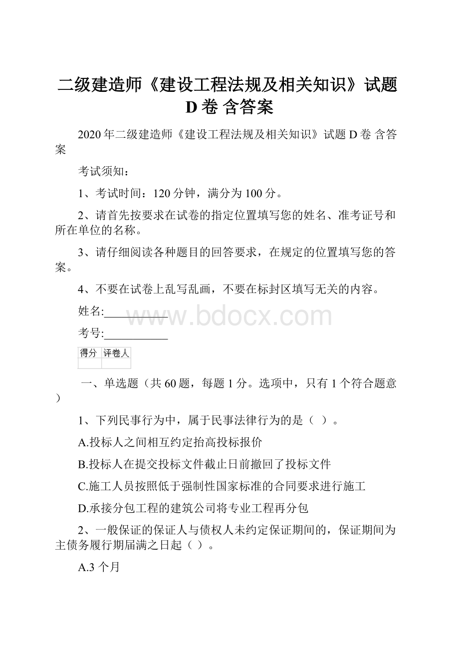 二级建造师《建设工程法规及相关知识》试题D卷 含答案.docx