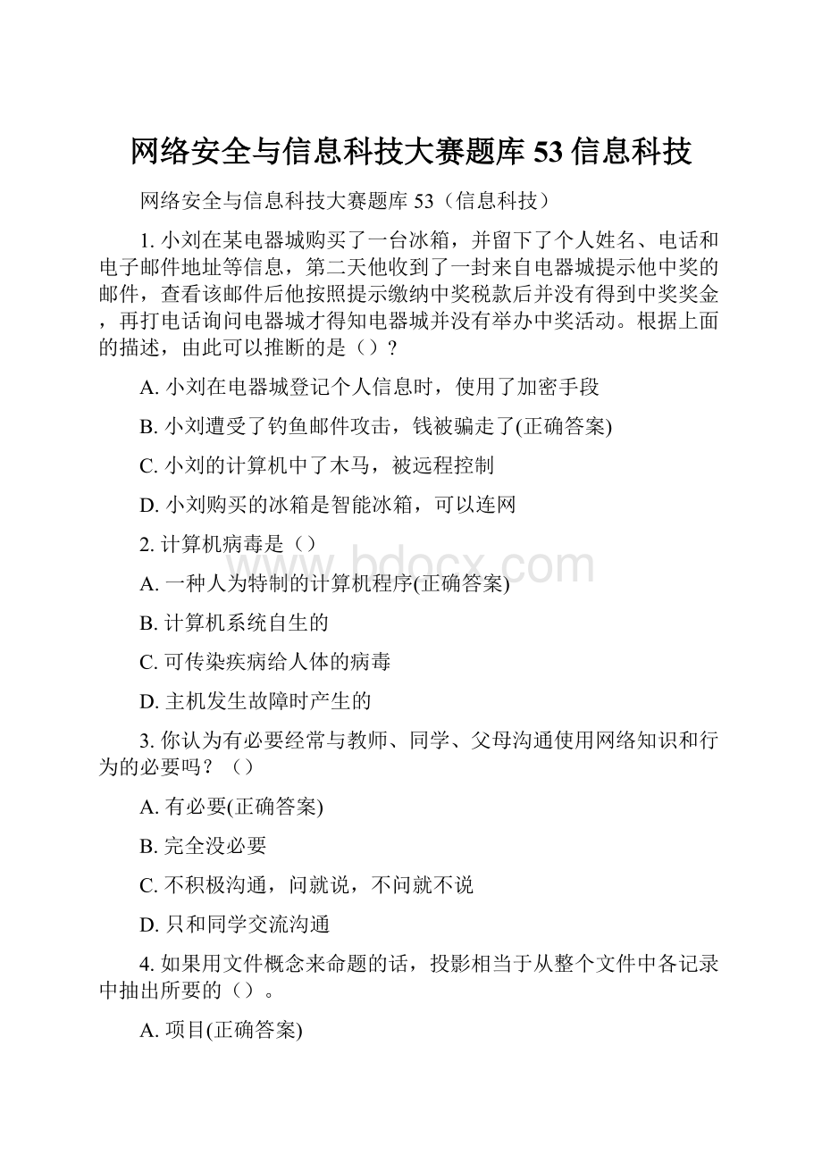 网络安全与信息科技大赛题库53信息科技.docx_第1页