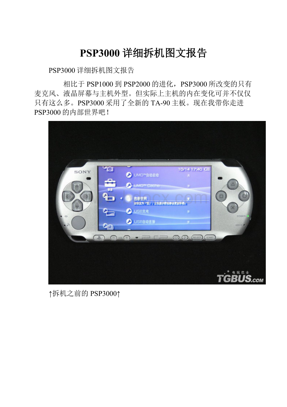 PSP3000详细拆机图文报告.docx